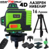 4D Лазерен Нивелир KraftWorld с 16 Линии – Пълен Компелкт с Тринога и Аксеосари
