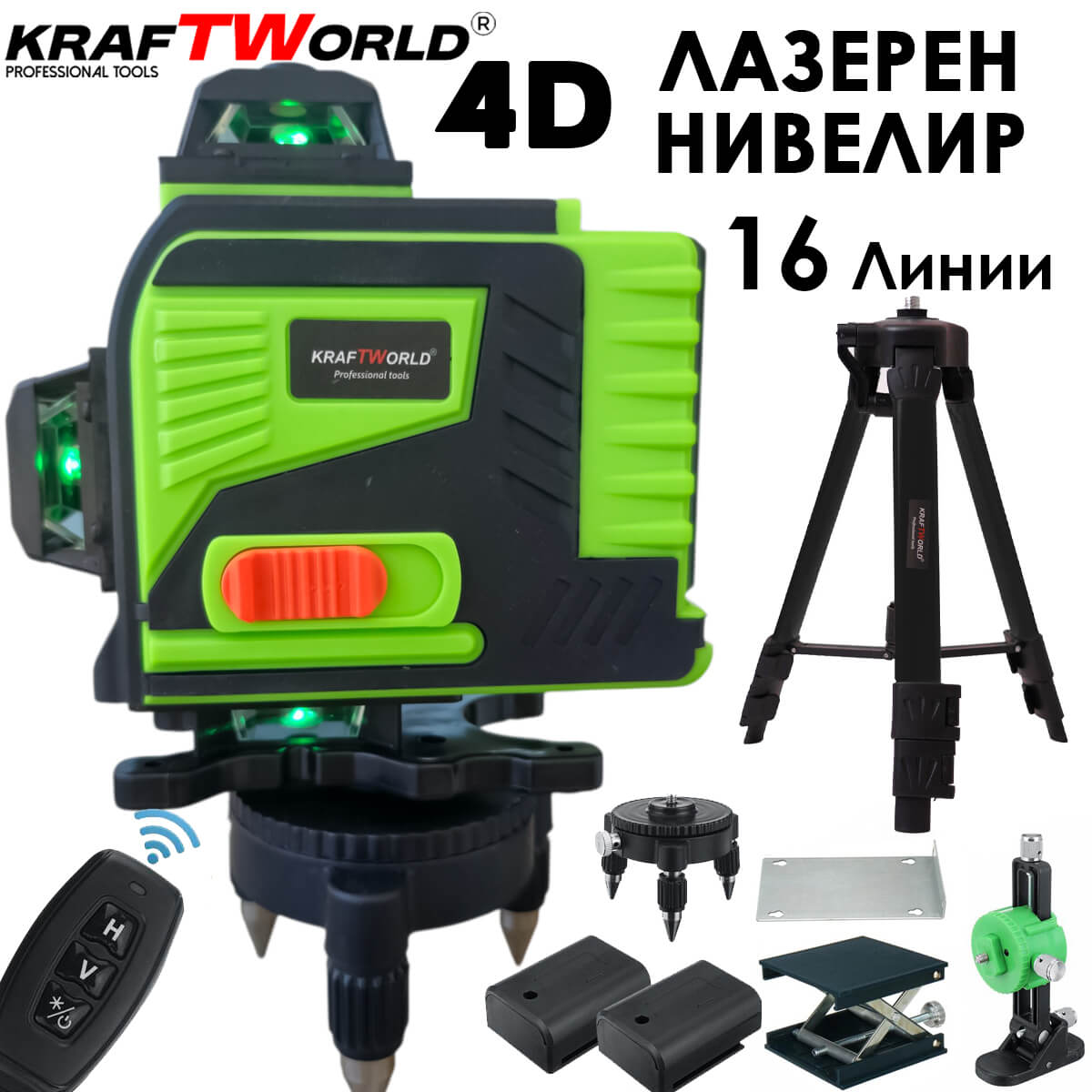 4D Лазерен Нивелир KraftWorld с 16 Линии – Пълен Компелкт с Тринога и Аксеосари АКУМУЛАТОРНИ ИНСТРУМЕНТИ 4D Лазерен Нивелир KraftWorld с 16 Линии – Пълен Компелкт с Тринога и Аксеосари