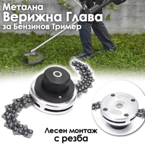 Верижна Метална Глава за Бензинов Тример KrafWorld – подходяща за храсти ДВОР И ГРАДИНА Верижна Метална Глава за Бензинов Тример KrafWorld - подходяща за храсти