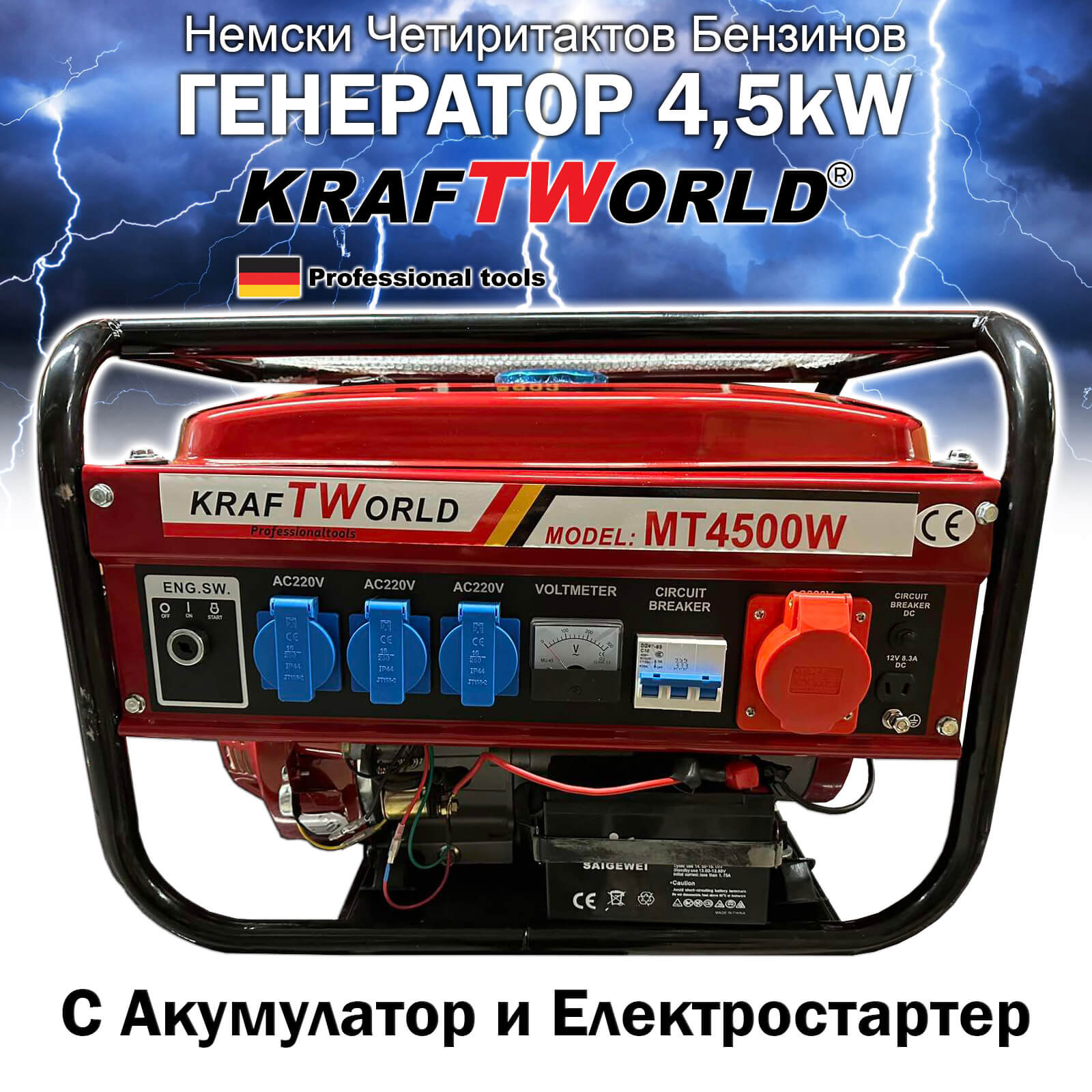 4,5kW Четиритактов Генератор за ток KraftWorld – Агрегат с акумулатор и електростартер ГЕНЕРАТОРИ 4,5kW Четиритактов Генератор за ток KraftWorld – Агрегат с акумулатор и електростартер