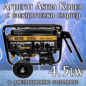 Четиритактов Бензинов Генератор за Ток 4,5kW ASTRA KOREA с Дистанционно Управление ЕЛЕКТРИЧЕСКИ ИНСТРУМЕНТИ Четиритактов Бензинов Генератор за Ток 4,5kW ASTRA KOREA с Дистанционно Управление