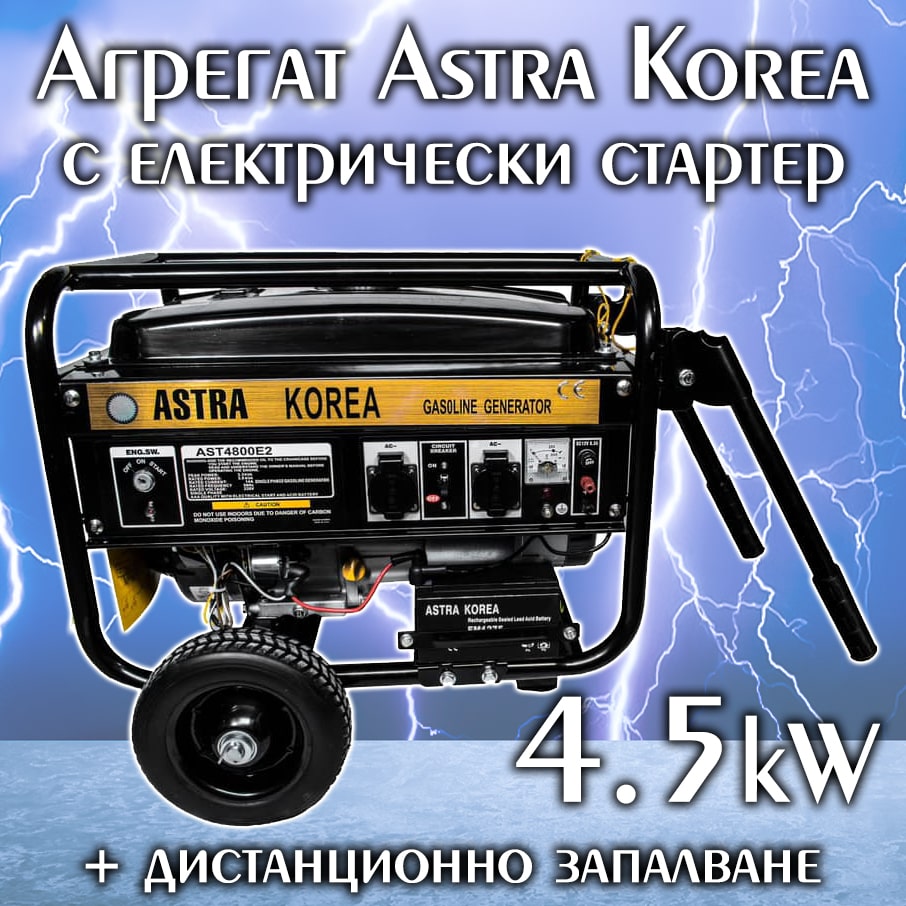 Четиритактов Бензинов Генератор за Ток 4,5kW ASTRA KOREA с Дистанционно Управление ЕЛЕКТРИЧЕСКИ ИНСТРУМЕНТИ Четиритактов Бензинов Генератор за Ток 4,5kW ASTRA KOREA с Дистанционно Управление
