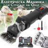 Машина за подстригване на овце KraftWorld 1600W – Професионална електрическа ножица за животни!