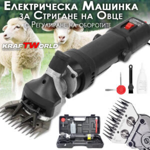 Машина за подстригване на овце KraftWorld 1600W – Професионална електрическа ножица за животни! ДВОР И ГРАДИНА Машина за подстригване на овце KraftWorld 1600W – Професионална електрическа ножица за животни!