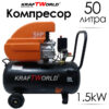Компресор за въздух 50л KraftWorld
