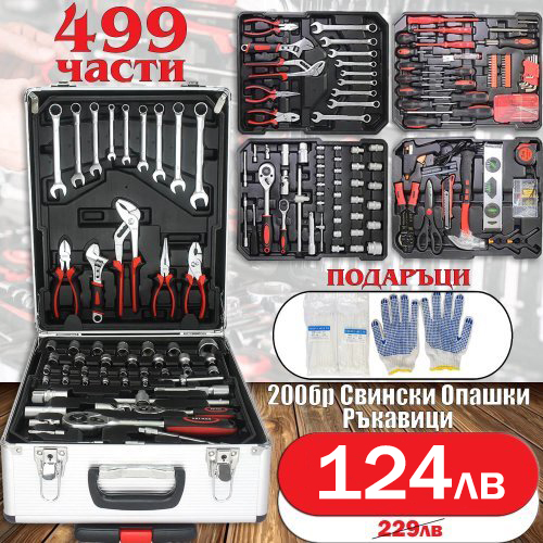 Куфар с инструменти 499 части KraftWorld – тресчотка, ключове, отвертки, клещи РЪЧНИ ИНСТРУМЕНТИ Куфар с инструменти 499 части KraftWorld – тресчотка, ключове, отвертки, клещи