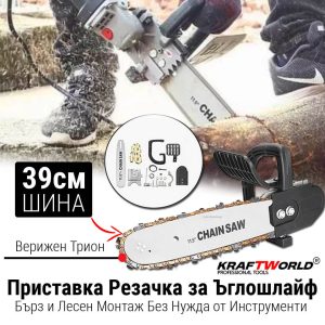 Приставка за Ъглошлайф Верижна Кастрачка – Резачка за Дърва KraftWorld ДВОР И ГРАДИНА Приставка за Ъглошлайф Верижна Кастрачка - Резачка за Дърва KraftWorld