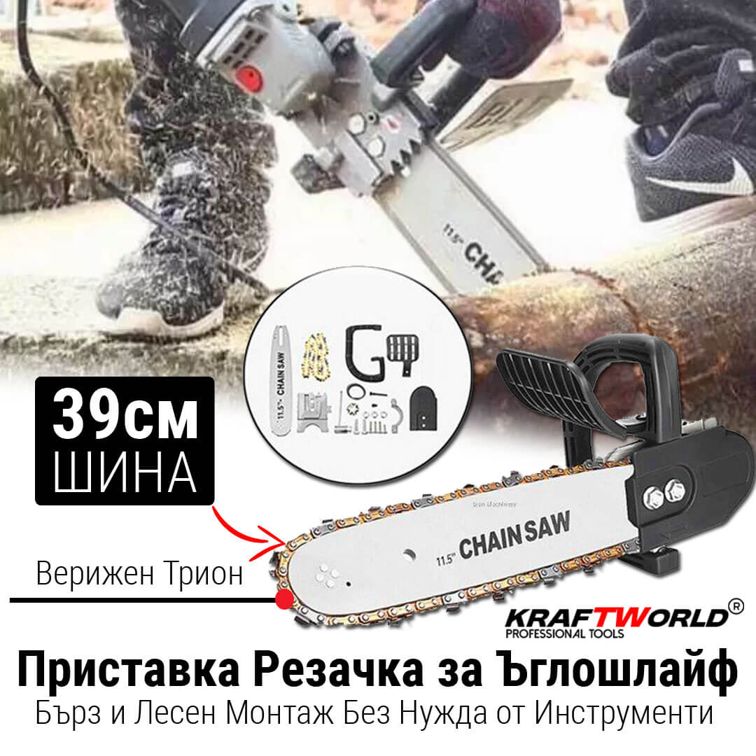 Приставка за Ъглошлайф Верижна Кастрачка – Резачка за Дърва KraftWorld ДВОР И ГРАДИНА Приставка за Ъглошлайф Верижна Кастрачка – Резачка за Дърва KraftWorld