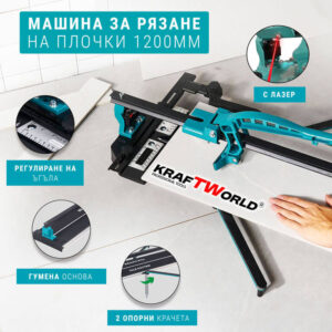 Комбо Оферта! Машина за Плочки 1200мм + Инструмент за Гипсокартон в Подарък