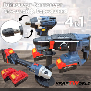 Комплект 4в1 KraftWorld Безчеткови Машини Гайковерт-винтоверт, Ъглошлайф и Перфоратор АКУМУЛАТОРНИ ИНСТРУМЕНТИ Комплект 4в1 KraftWorld Безчеткови Машини Гайковерт-винтоверт, Ъглошлайф и Перфоратор