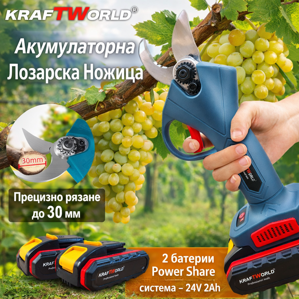 Акумулаторна Лозарска Ножица KraftWorld – Мощност и Прецизност за Рязане до 30мм АКУМУЛАТОРНИ ИНСТРУМЕНТИ Професионалната лозарска ножица KraftWorld 24V