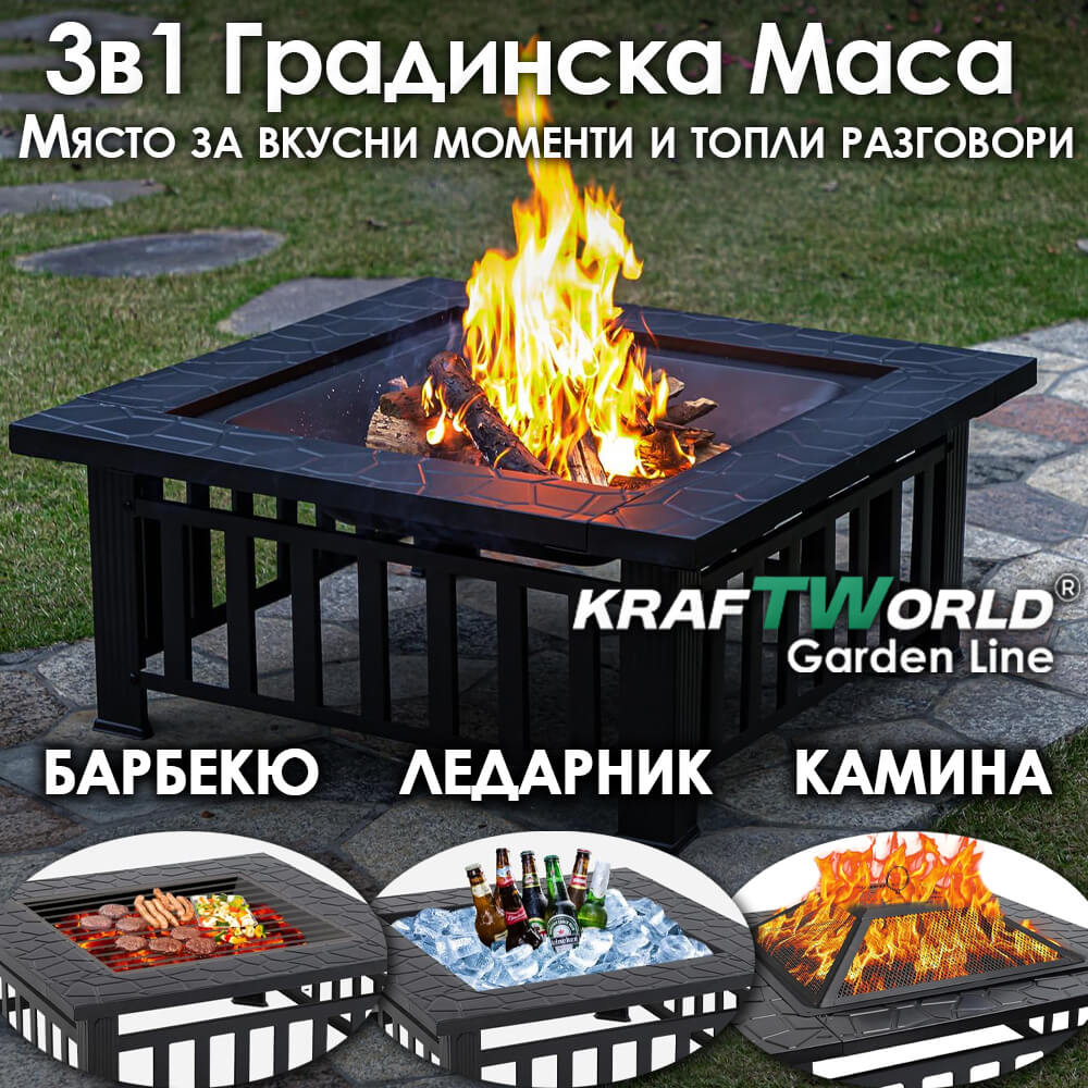Градинска маса 3в1 KraftWorld Garden Line – BBQ, камина, ледарка ГРАДИНСКИ МЕБЕЛИ Градинска маса 3в1 KraftWorld Garden Line – BBQ, камина, ледарка