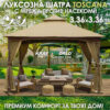 Луксозна градинска шатра Toscana 3.36x3.36м с мрежа против насекоми,UV защита и метална рамка