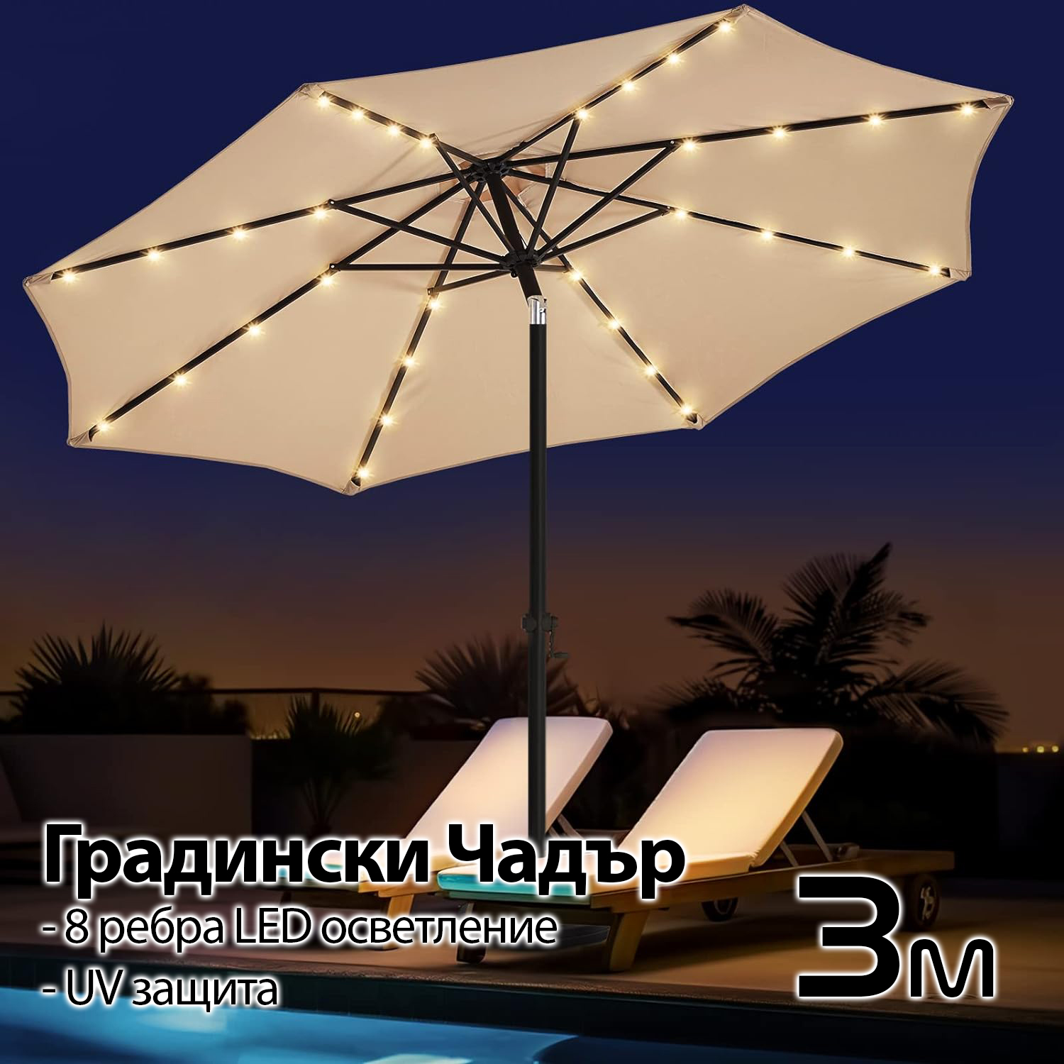 Висококачествен 3M Чадър с LED Светлини и UV Защита – Стилен Комфорт на Открито! ДВОР И ГРАДИНА Висококачествен 3M Чадър с LED Светлини и UV Защита – Стилен Комфорт на Открито!