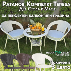 Ратанов комплект Teresa с маса и два стола