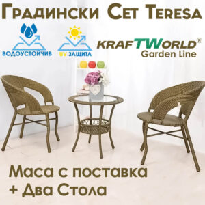 Ратанов комплект Teresa с маса и 2 стола – Светло Кафяв цвят | Стил и комфорт за градината ГРАДИНСКИ МЕБЕЛИ Ратанов комплект Teresa с маса и два стола