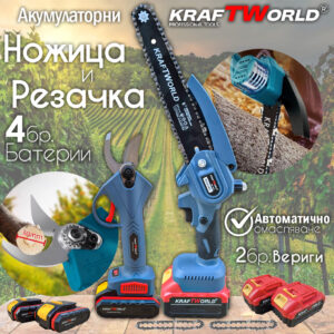 Комплект: Мини Резачка и Лозарска Ножица KraftWorldс 4бр батерии АКУМУЛАТОРНИ ИНСТРУМЕНТИ Комплект: Мини Резачка и Лозарска Ножица KraftWorldс 4бр батерии