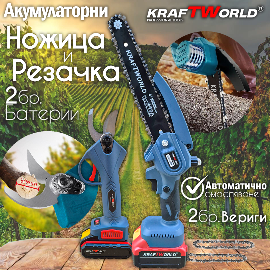 Комплект: Мини Резачка и Лозарска Ножица KraftWorld с 2бр батерии АКУМУЛАТОРНИ ИНСТРУМЕНТИ Комплект: Мини Резачка и Лозарска Ножица KraftWorld с 2бр батерии