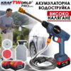 Акумулаторна водоструйка KraftWorld PRO 21V с 2 батерии и куфар