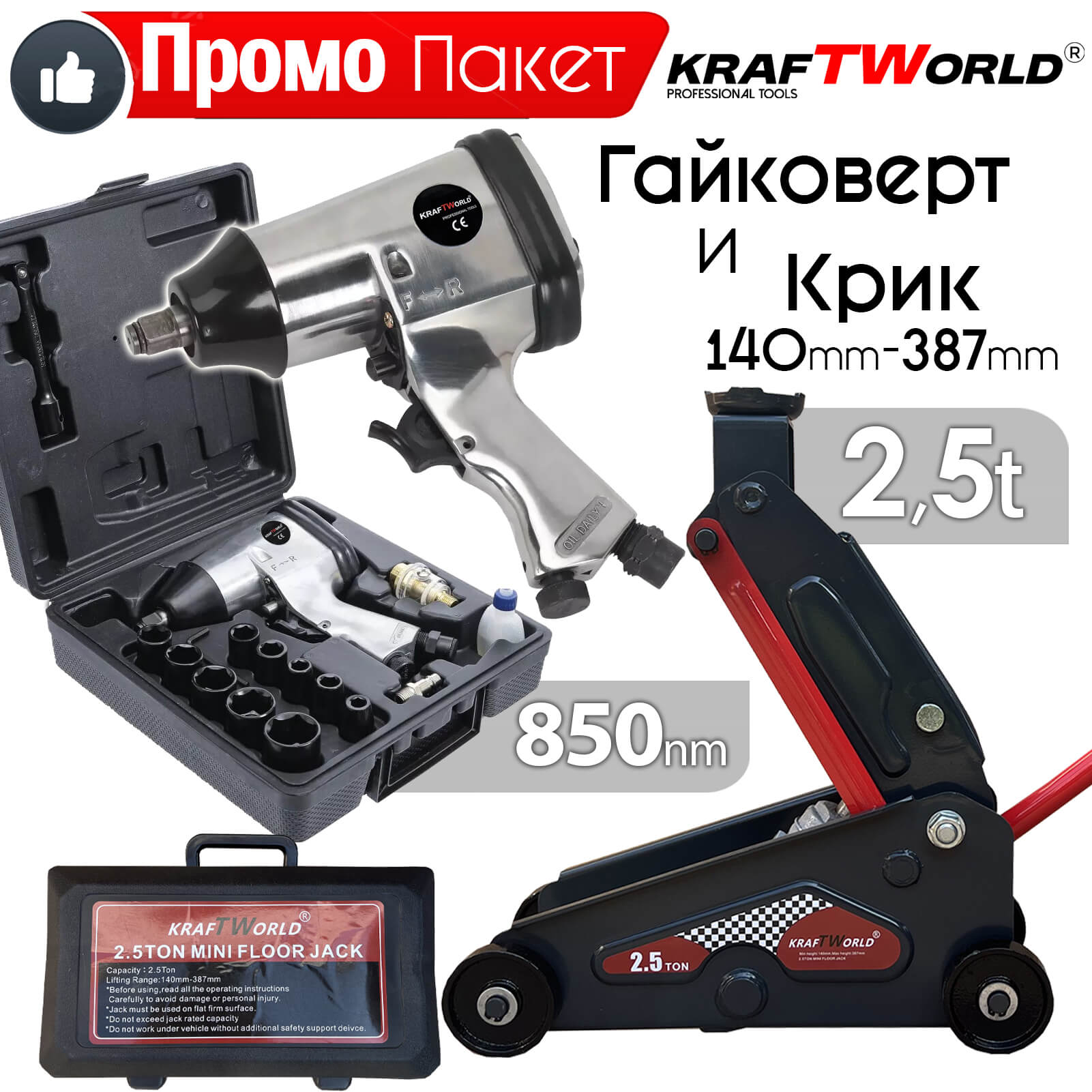 Комплект за Автосервизи: Крик тип Крокодил 2.5T и Пневматичен Гайковерт 850 Nm АВТО Комплект за Автосервизи: Крик тип Крокодил 2.5T и Пневматичен Гайковерт 850 Nm