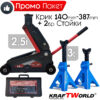 Професионален Комплект Крик 2,5т и 2бр Стойки 3т KraftWorld за кола,бус,джип