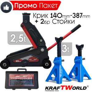 Професионален Комплект Крик 2,5т и 2бр Стойки 3т KraftWorld за кола,бус,джип АВТО Професионален Комплект Крик 2,5т и 2бр Стойки 3т KraftWorld за кола,бус,джип