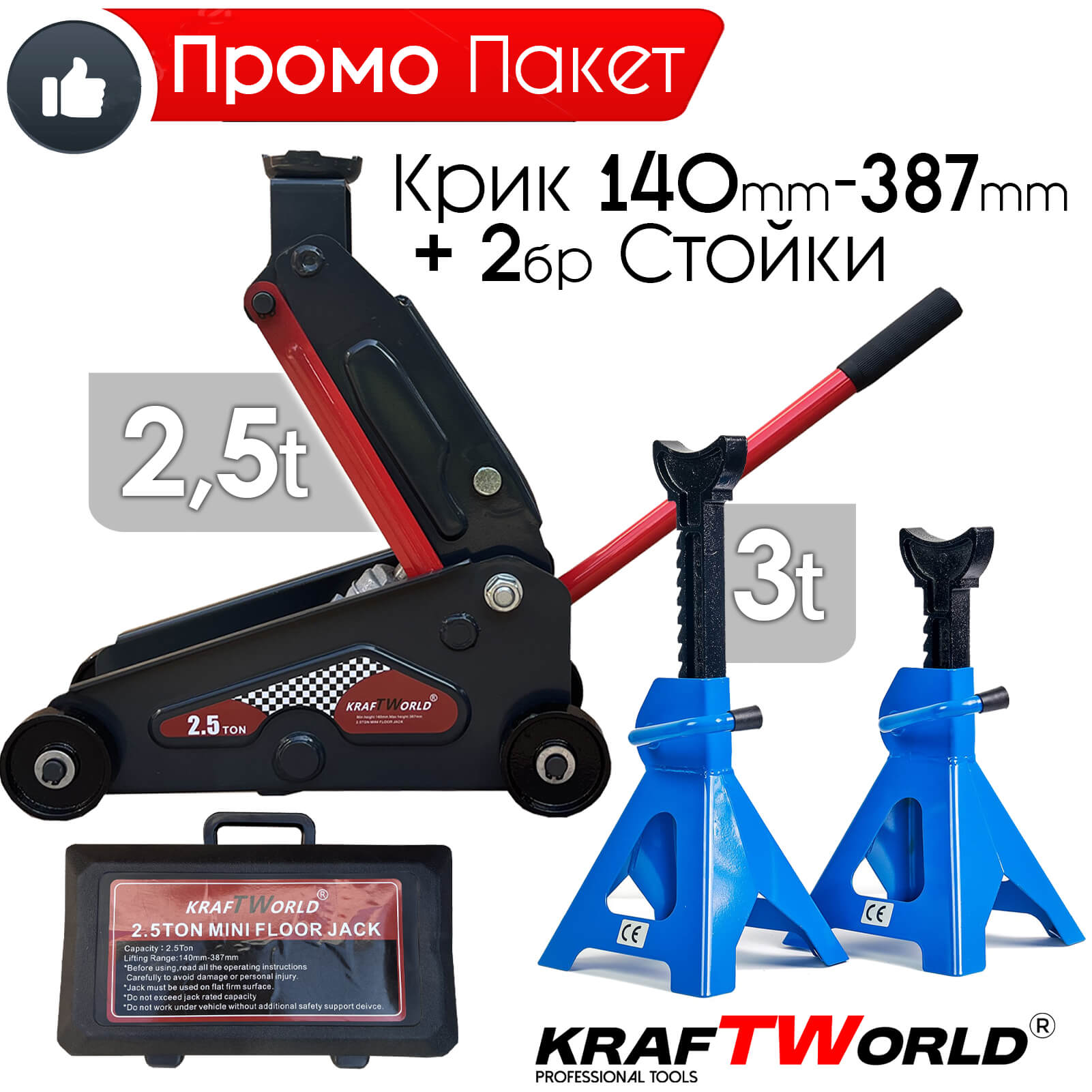Професионален Комплект Крик 2,5т и 2бр Стойки 3т KraftWorld за кола,бус,джип АВТО Професионален Комплект Крик 2,5т и 2бр Стойки 3т KraftWorld за кола,бус,джип