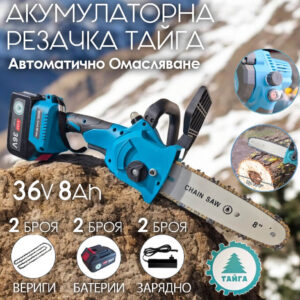 Акумулаторна резачка Тайга 36V с автоматично омасляване АКУМУЛАТОРНИ ИНСТРУМЕНТИ Акумулаторна резачка Тайга 36V с автоматично омасляване