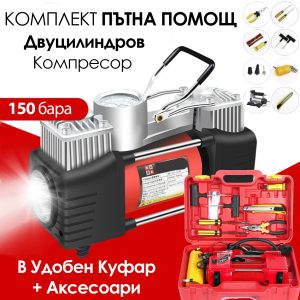 Комплект „Пътна помощ“ – компресор за гуми, маркуч за въздух и инструменти в преносим куфар АВТО 12V въздушен компресор с манометър и маркуч
