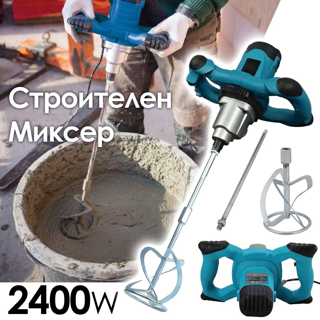 Професионален бетонобъркачен миксер 2400W с двускоростен метален редуктор и регулируеми обороти ЕЛЕКТРИЧЕСКИ ИНСТРУМЕНТИ Професионален бетонобъркачен миксер 2400W с двускоростен метален редуктор и регулируеми обороти