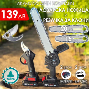 2в1 акумулаторен комплект Тайга: Лозарска ножица и трион с 2 шини и вериги