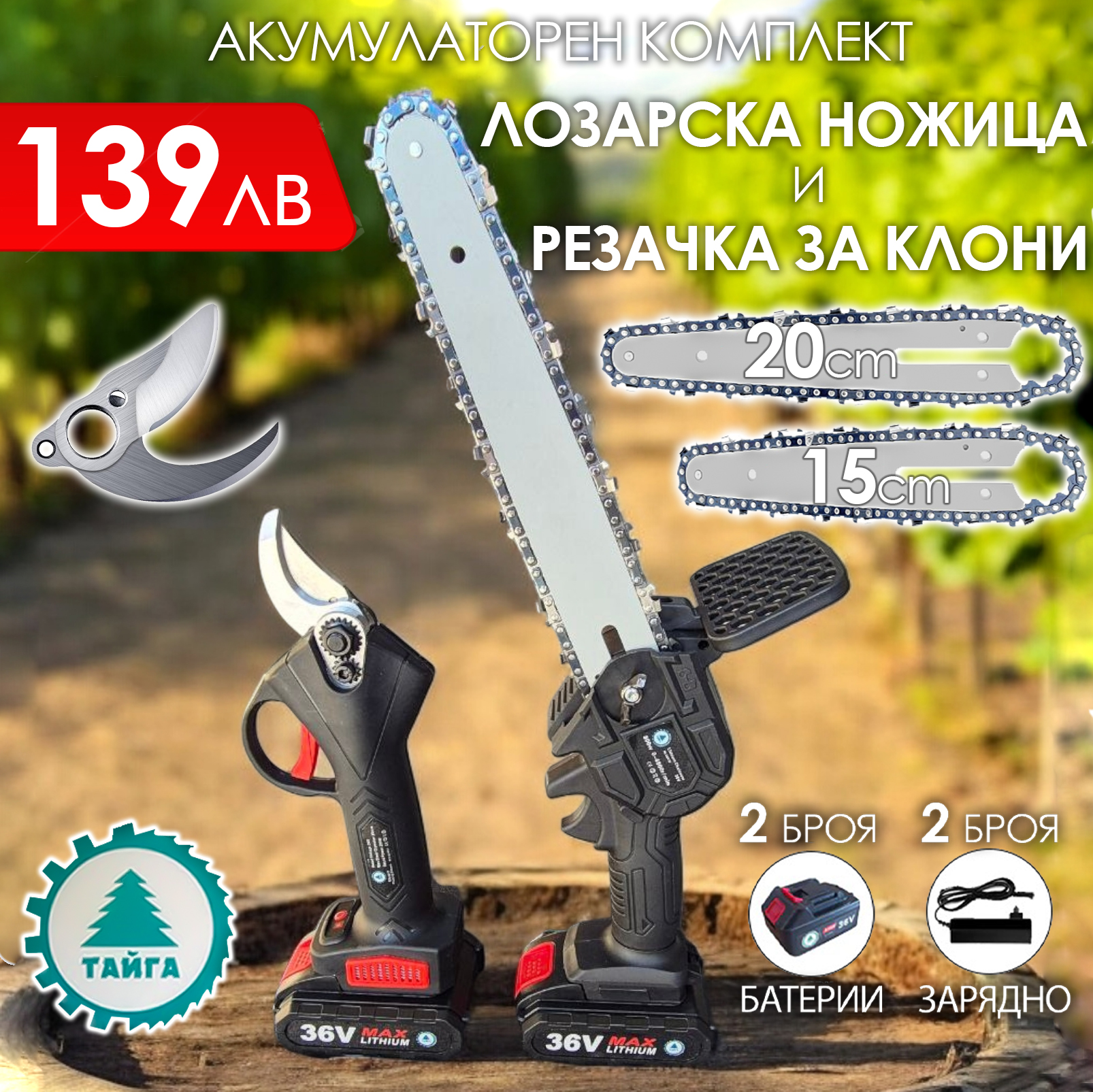 2в1 акумулаторен комплект Тайга: Лозарска ножица и трион с 2 шини и вериги АКУМУЛАТОРНИ ИНСТРУМЕНТИ 2в1 акумулаторен комплект Тайга: Лозарска ножица и трион с 2 шини и вериги