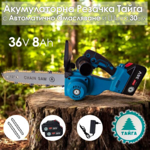 Акумулаторна резачка Тайга 36V Трион за клони с 2 батерии и 2 вериги АКУМУЛАТОРНИ ИНСТРУМЕНТИ Акумулаторна резачка Тайга 36V Трион за клони с 2 батерии и 2 вериги