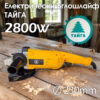Професионален ъглошлайф Тайга 2800W с антивибрационна дръжка