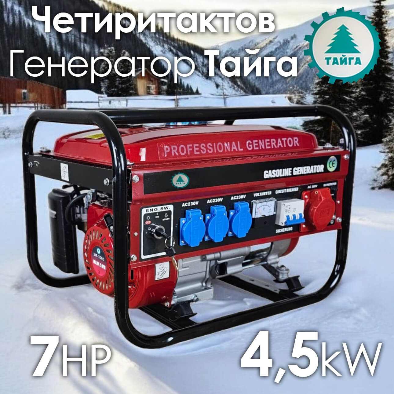 Агрегат за ток Тайга 4.5kW – Ефективен Бензинов Генератор – Сигурен източник на енергия ГЕНЕРАТОРИ Агрегат за ток Тайга 4.5kW – Ефективен Бензинов Генератор – Сигурен източник на енергия