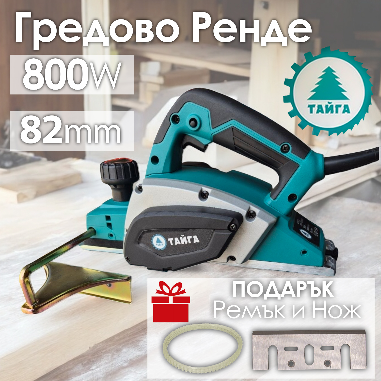Мощно ренде Тайга 82 мм, 800W – Гладка и ефективна обработка на дърво ЕЛЕКТРИЧЕСКИ ИНСТРУМЕНТИ Мощно ренде Тайга 82 мм, 800W – Гладка и ефективна обработка на дърво