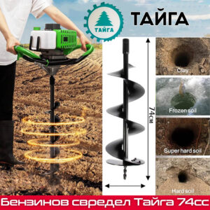 Тайга 74cc – Професионален бензинов свредел за ефективно пробиване ГРАДИНСКИ ИНСТРУМЕНТИ Тайга 74cc – Професионален бензинов свредел за ефективно пробиване