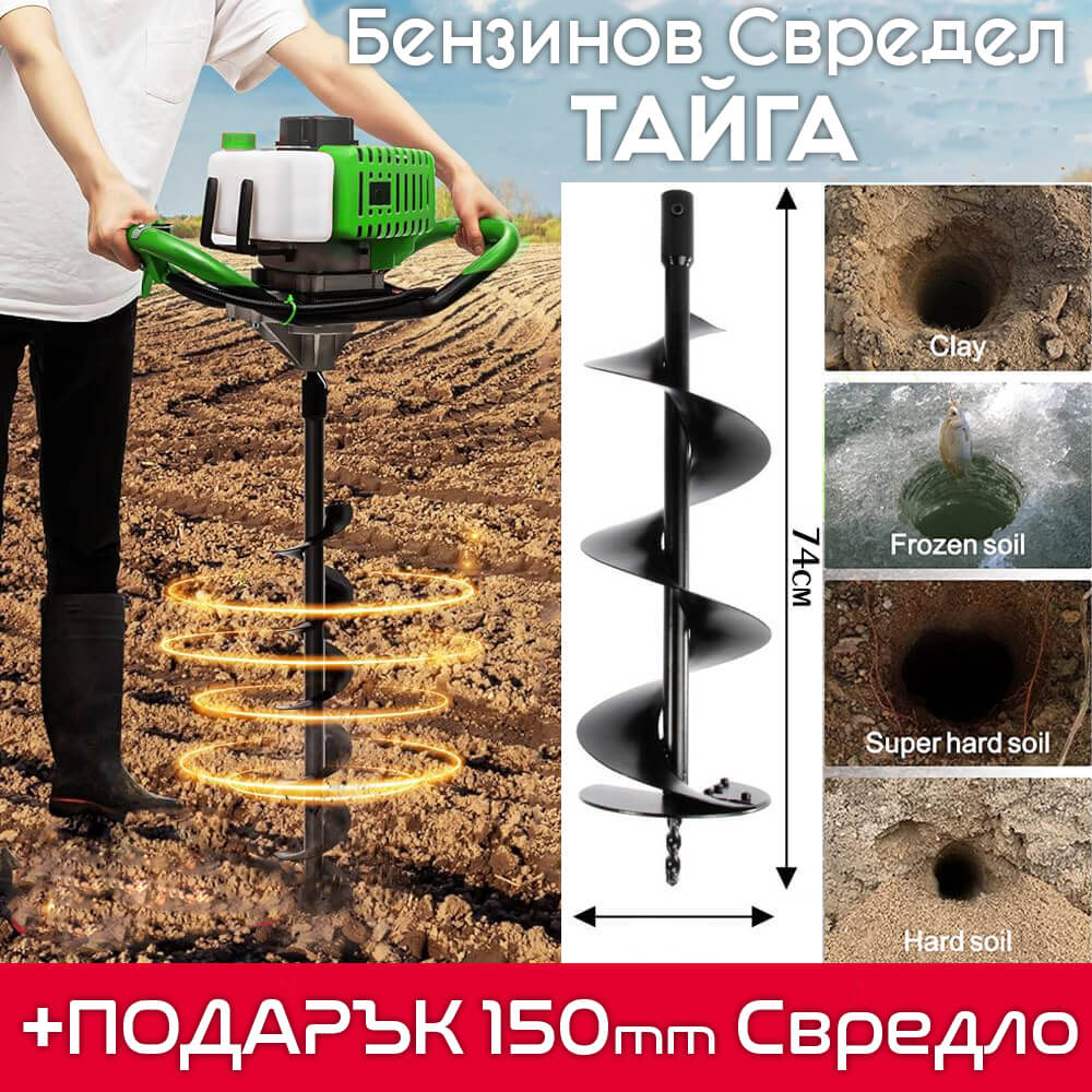 Свредел Тайга 74cc с включено свредло 150 мм – Перфектен за вашите нужди ГРАДИНСКИ ИНСТРУМЕНТИ Свредел Тайга 74cc с включено свредло 150 мм – Перфектен за вашите нужди