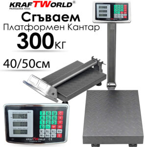 Електронен платформен кантар KraftWorld – до 300 кг, платформа 40×50 см ЗА ДОМА Електронен платформен кантар KraftWorld – до 300 кг, платформа 40x50 см