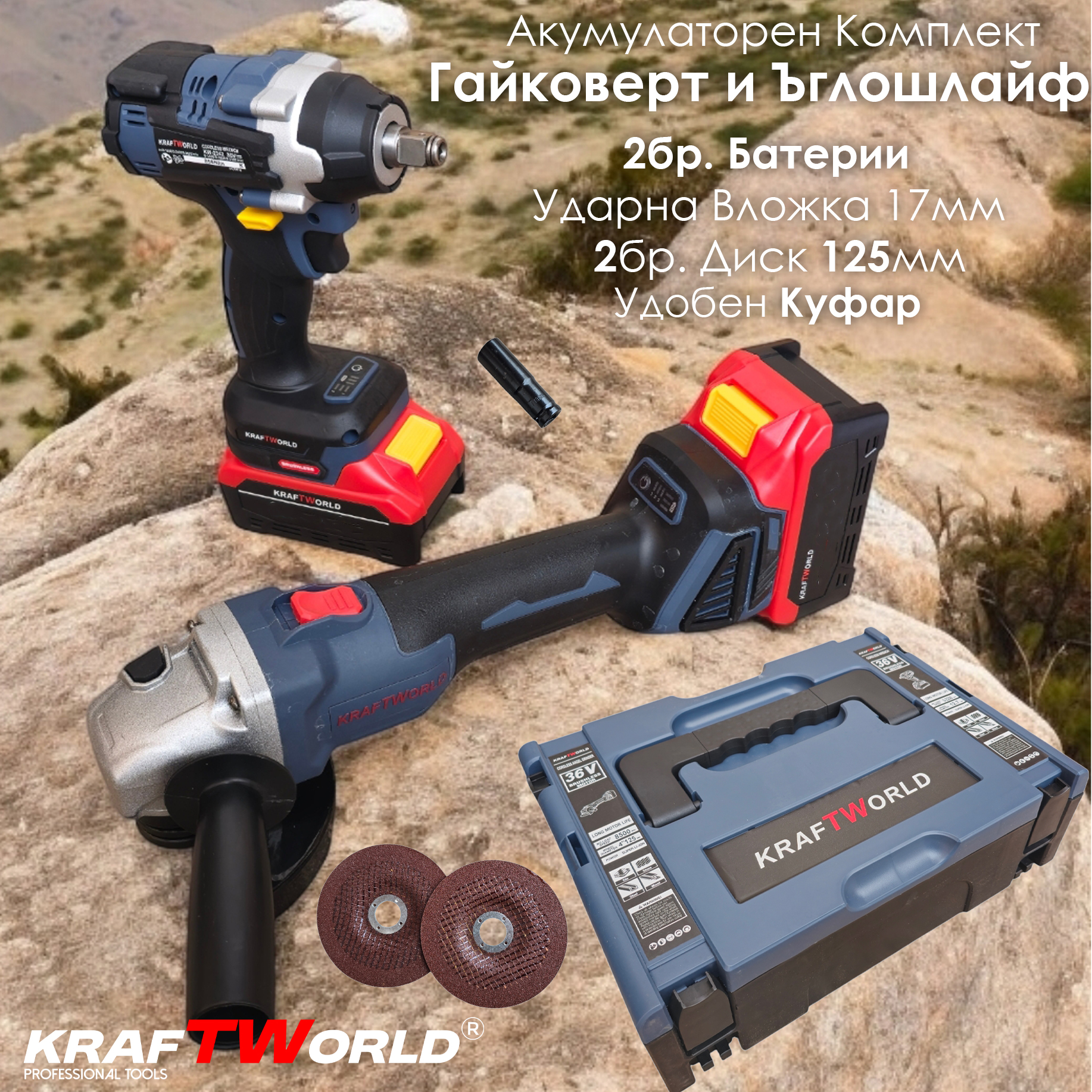 Комплект Акумулаторен Гайковерт и Ъглошлайф125мм Kraftworld АКУМУЛАТОРНИ ИНСТРУМЕНТИ Комплект Акумулаторен Гайковерт и Ъглошлайф125мм Kraftworld
