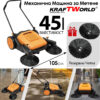 Механична машина за метене KraftWorld с 45л контейнер и 105см ширина