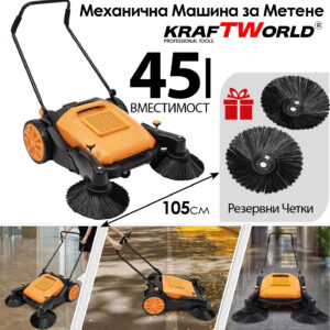 Механична машина за метене KraftWorld с 45л контейнер и 105см ширина ДВОР И ГРАДИНА Механична машина за метене KraftWorld с 45л контейнер и 105см ширина