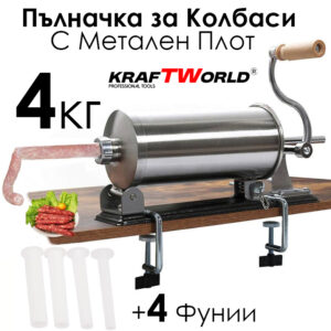 Хоризонтална пълначка за колбаси 4L INOX – общ изглед