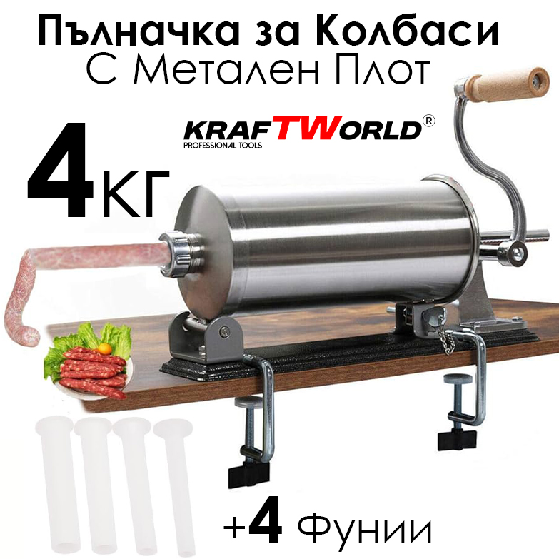 Хоризонтална пълначка за колбаси 4L INOX с Метален Плот и 4 Фунии ЗА ДОМА Хоризонтална пълначка за колбаси 4L INOX – общ изглед