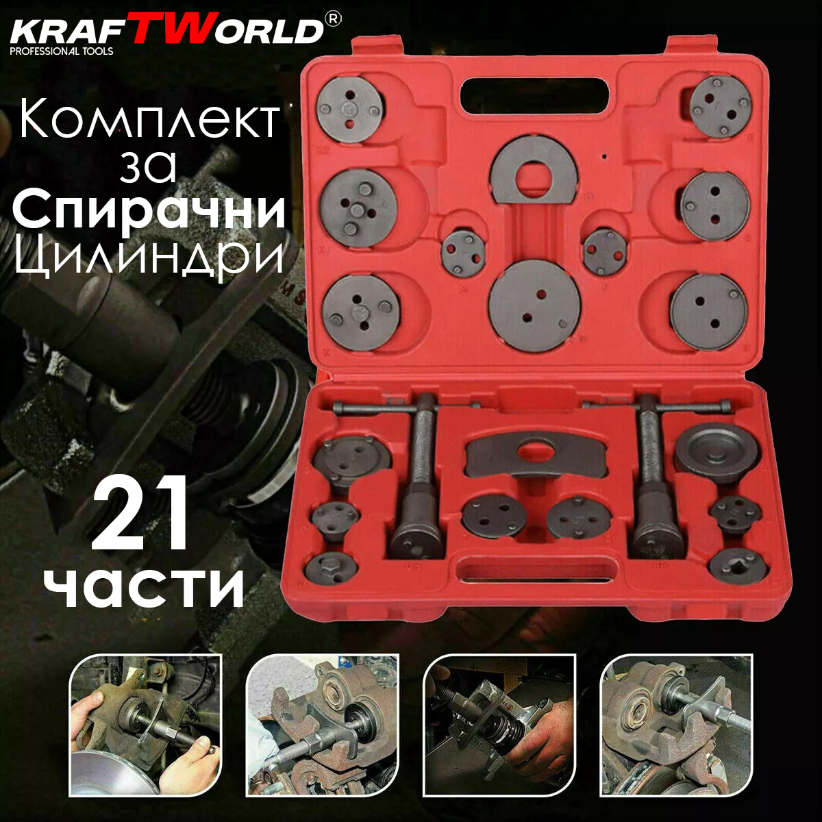 Универсален комплект за ремонт на спирачни цилиндри KrafTWorld – 21 части АВТО Универсален комплект за ремонт на спирачни цилиндри KrafTWorld – 21 части