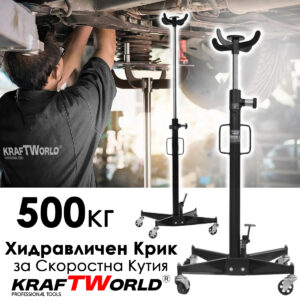 Хридравличен Крик за скоростна кутия KraftWorld 500 кг АВТО Хридравличен Крик за скоростна кутия KraftWorld 500 кг