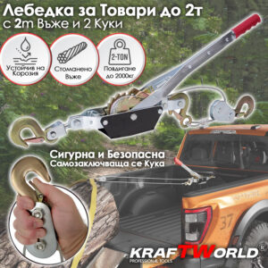 Лебедка 2тона KraftWorld – със стоманено въже и 2 куки АВТО Лебедка 2тона KraftWorld – със стоманено въже и 2 куки
