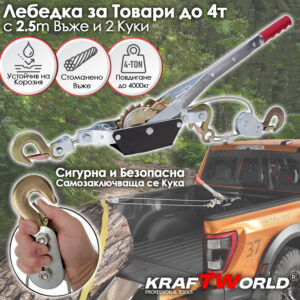 Лебедка 4тона KraftWorld – със стоманено въже 2,5м и 2 куки АВТО Лебедка 4тона KraftWorld – със стоманено въже 2,5м и 2 куки