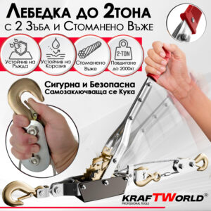 Лебедка 2тона KraftWorld – със стоманено въже и 2 куки