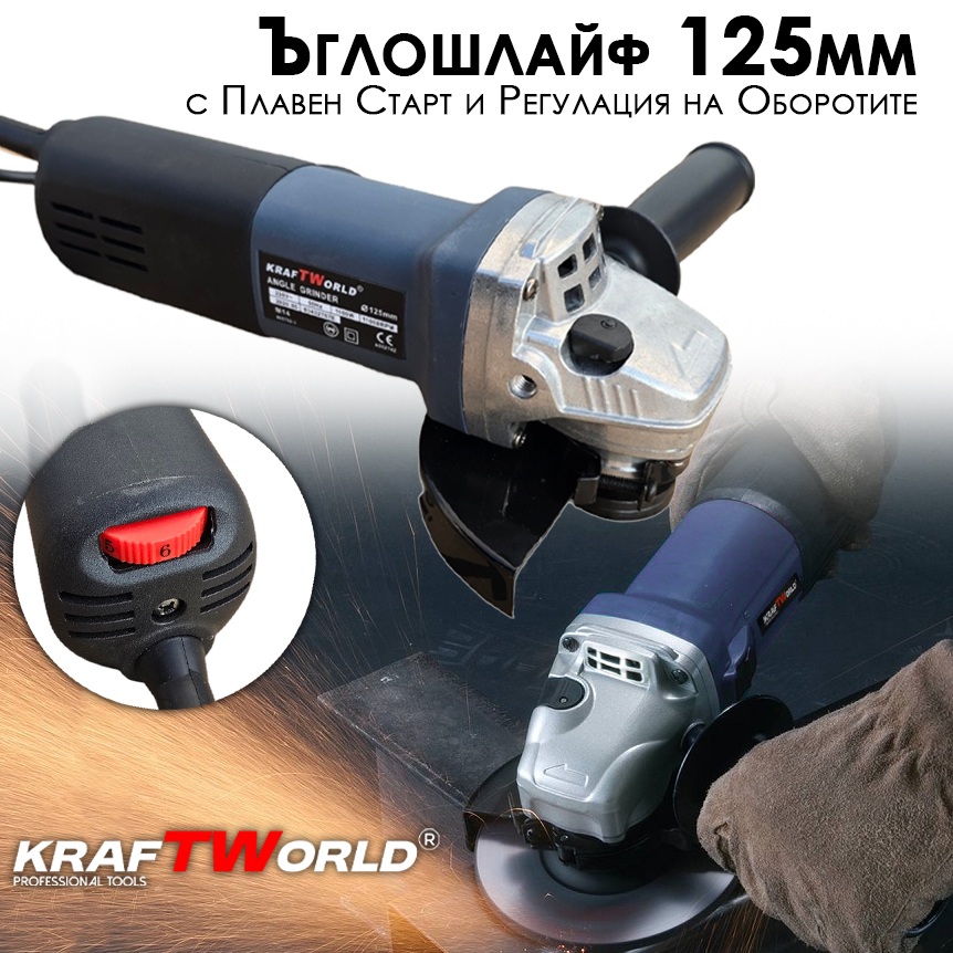 Ъглошлайф 125 мм KraftWorld с плавен старт и регулиране на оборотите ЕЛЕКТРИЧЕСКИ ИНСТРУМЕНТИ Ъглошлайф 125 мм KraftWorld с плавен старт и регулиране на оборотите